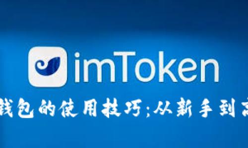 揭秘TP观察钱包的使用技巧：从新手到高手的全指南