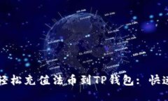 如何轻松充值法币到TP钱包: 快速指南