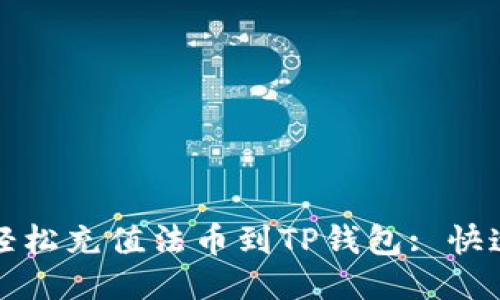 如何轻松充值法币到TP钱包: 快速指南