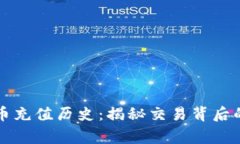 掌握加密货币充值历史：揭秘交易背后的故事与