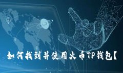 如何找到并使用火币TP钱包？