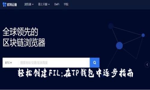 轻松创建FIL：在TP钱包中逐步指南