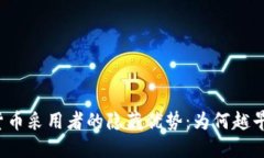 揭示加密货币采用者的隐藏优势：为何越早加入