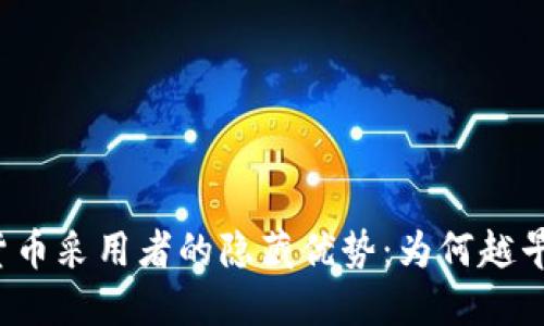 揭示加密货币采用者的隐藏优势：为何越早加入越好？