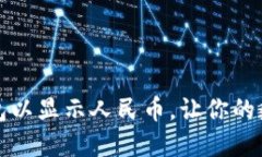 快速设置TP钱包以显示人民币，让你的数字资产更