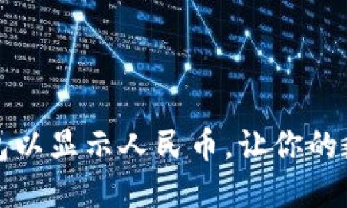 快速设置TP钱包以显示人民币，让你的数字资产更直观