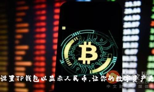 快速设置TP钱包以显示人民币，让你的数字资产更直观