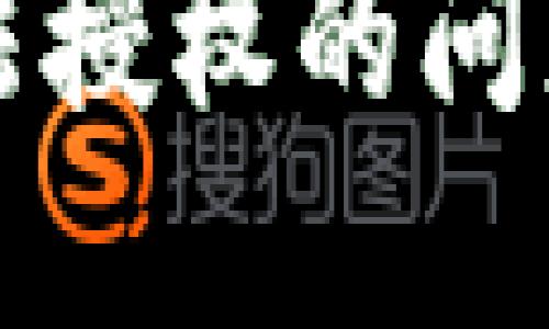 解决TP钱包无法授权的问题——全面指南