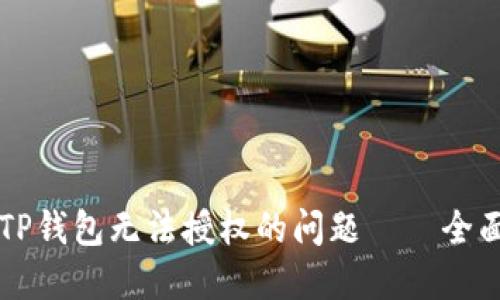 解决TP钱包无法授权的问题——全面指南