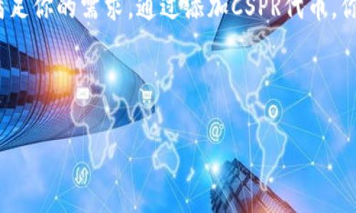 当然可以提到TP钱包，CSPR（Casper Network的代币）与TP钱包（Trust Wallet）之间确实有关联。TP钱包是一个支持多种区块链的去中心化钱包，用户可以在其中管理多种加密货币，包括CSPR代币。通过TP钱包，用户可以方便地存储、转账及交易CSPR。以下是关于CSPR与TP钱包的详细介绍。

CSPR代币简介
CSPR（Casper Network的代币）是用于驱动Casper区块链的一种加密货币。Casper是一个以太坊衍生的、经过的区块链，旨在提供更高的可扩展性和安全性。CSPR代币不仅用于网络中的交易，还用于激励节点运营者和维护网络的安全。

TP钱包的功能和优势
TP钱包，也被称为Trust Wallet，是一款广受欢迎的移动端加密货币钱包。它支持多种区块链，允许用户方便地管理自己的数字资产。TP钱包的优点在于其简单易用的界面、安全性以及对去中心化应用的支持。用户只需下载应用，通过私钥管理自己的钱包，让自己的资产更安全。

如何在TP钱包中添加CSPR代币
首先，确保你已在移动设备上下载并安装TP钱包。打开TP钱包后，你可以通过以下步骤添加CSPR代币：
ol
    li打开TP钱包，点击主界面右上角的“添加代币”按钮。/li
    li在搜索框中输入“CSPR”，稍等片刻，钱包将自动找到并显示CSPR代币。/li
    li选择CSPR并确认，即可将CSPR代币添加到你的钱包中。/li
/ol
在成功添加后，你就可以像管理其他代币一样管理你的CSPR代币了。

CSPR在TP钱包中的交易操作
一旦你在TP钱包中添加了CSPR代币，你可以进行各种交易操作，比如转账给朋友、兑换其他代币等。以下是一些基本的操作步骤：
ul
    listrong转账CSPR：/strong点击CSPR代币，选择“发送”，输入接收方的地址和转账金额，确认信息无误后，提交交易。/li
    listrong兑换CSPR：/strongTP钱包还支持内置的去中心化交易所，你可以直接在钱包中进行代币兑换，操作非常方便。/li
/ul

安全性和隐私保护
在使用TP钱包时，安全性是一个非常重要的话题。TP钱包允许用户自行管理私钥，这意味着用户对自己的资产拥有完全的控制权。以下是一些提升安全性的小技巧：
ul
    li使用强密码保护你的钱包。/li
    li在交易过程中，仔细检查接收方地址和金额。/li
    li定期备份你的钱包，以防数据丢失。/li
/ul

总结
CSPR代币与TP钱包的结合无疑为用户提供了一种方便、安全的方式来管理和交易数字资产。无论是初学者还是有经验的用户，TP钱包都可以满足你的需求。通过添加CSPR代币，你可以轻松参与Casper网络的生态，而TP钱包的多功能性设计将帮助你更好地管理你的加密资产。不妨试试，探索这个充满机会的加密世界吧！

TP钱包, CSPR代币, 加密货币, 去中心化钱包, 数字资产管理/guanjianci

希望以上内容能够帮助到你，若有其他问题，欢迎随时询问！