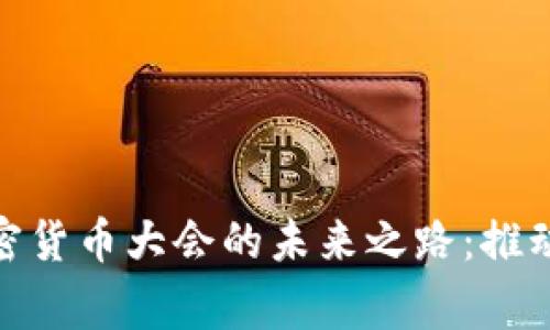 探索国家数字加密货币大会的未来之路：推动金融科技的革命
