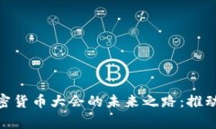 探索国家数字加密货币大会的未来之路：推动金