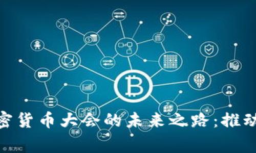 探索国家数字加密货币大会的未来之路：推动金融科技的革命