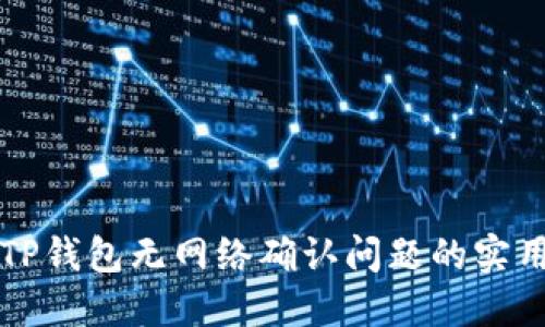解决TP钱包无网络确认问题的实用指南