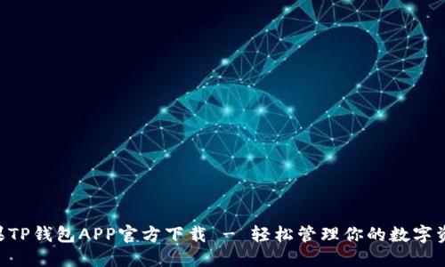 苹果TP钱包APP官方下载 - 轻松管理你的数字资产!
