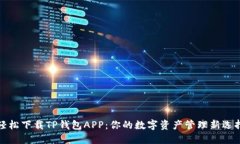 轻松下载TP钱包APP：你的数字资产管理新选择