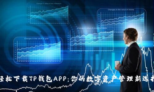 轻松下载TP钱包APP：你的数字资产管理新选择