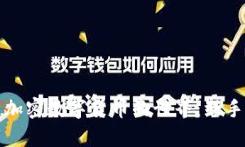探索普通加密数字货币的世界：新手入门指南