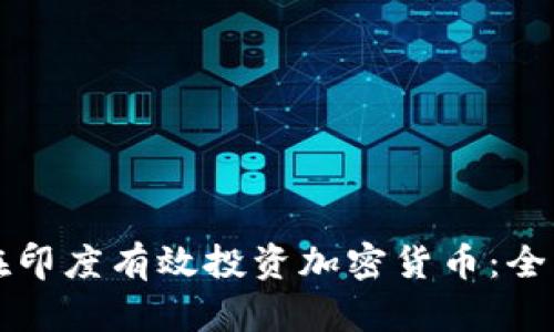 如何在印度有效投资加密货币：全面指南