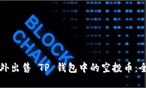 如何在场外出售 TP 钱包中的空投币：全方位指南