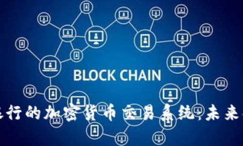 深入探索瑞士银行的加密货币交易系统：未来金融的前沿之路