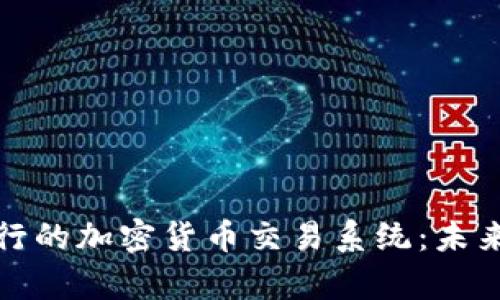 深入探索瑞士银行的加密货币交易系统：未来金融的前沿之路