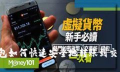 TP钱包如何快速安全地转账到交易所？