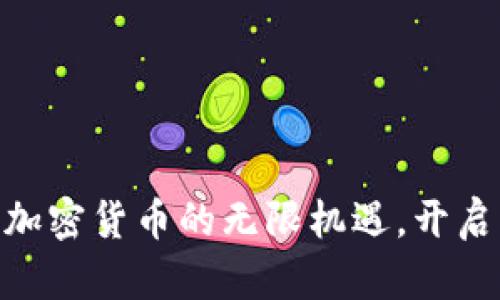 2021年：抓住加密货币的无限机遇，开启财务自由之路