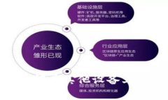 全面解析：如何在其他设备上登录TP钱包？