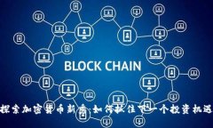 探索加密货币新秀：如何抓住下一个投资机遇