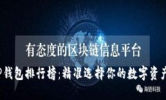 2023年TP钱包排行榜：精准选择你的数字资产管理
