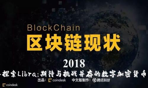 深入探索Libra：期待与挑战并存的数字加密货币行情