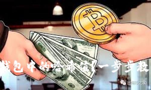 如何查看TP钱包中的哈希值？一步步教你轻松掌握！