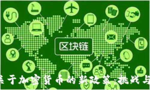   
IMF关于加密货币的新政策：挑战与机遇