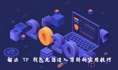 解决 TP 钱包无法进入薄饼的实用技巧