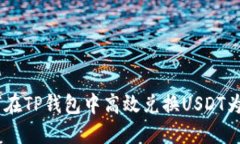 如何在TP钱包中高效兑换USDT为ETH