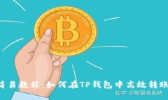 快速简易教程：如何在TP钱包中高效转账USDT