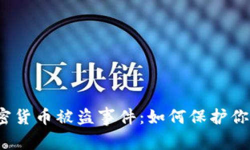 揭露美元加密货币被盗事件：如何保护你的数字资产？