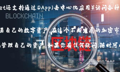 如何快速安全地注册TokenPocket钱包：一步步引导你获取数字资产

TokenPocket注册, 数字钱包, 加密货币, 区块链, 钱包安全/guanjianci

什么是TokenPocket钱包？
TokenPocket是一个极为流行的数字钱包，支持多种加密货币及区块链平台。无论你是新手还是有经验的用户，TokenPocket都提供了便捷、安全的方式来管理你的数字资产。它不仅仅是一个钱包，更是一个加密货币交易和资产管理的综合平台，用户可以轻松地使用它来发送、接收和交易各种数字货币。

注册TokenPocket的必要性
在当今的数字经济时代，拥有一个安全可靠的数字钱包至关重要。注册TokenPocket不仅能让你管理自己的加密资产，还能保证你的资产安全。TokenPocket提供了多重安全措施，比如助记词、私钥保护和指纹识别等，确保你的资产不受不法分子的侵害。

准备工作：下载TokenPocket APP
在注册之前，你需要首先下载TokenPocket的APP。可以在emApp Store/em或emGoogle Play/em上寻找“TokenPocket”，下载安装。确保你下载的是官方版本，以避免不必要的安全风险。

步骤一：创建新钱包
打开APP后，你将看到一个欢迎页面，点击“创建新钱包”。这一步很重要，确保你记住你的助记词，因为它是恢复钱包的唯一方式。当系统生成助记词时，务必把它写下来并妥善保管，不要拍照或存储在手机里，以免泄露。

步骤二：设置密码
接下来，你需要为你的钱包设置一个强密码。密码应该包含大写字母、小写字母、数字和特殊字符，长度一般建议在8个字符以上。这样能有效增强钱包的安全性。

步骤三：确认助记词
在设置好密码后，系统会要求你确认助记词。这是为了确保你在创建时确实将助记词保存好，因此务必认真对待。确认无误后，你就完成了钱包的创建。

步骤四：开始使用TokenPocket钱包
落实完前面的步骤后，恭喜你已经成功注册了TokenPocket钱包！现在你可以开始添加数字货币了。通过点击主页上的“资产”选项，你可以选择添加多种加密货币，你可以选择BTC、ETH，还有其他许多主流货币。

安全措施：如何保障账户安全
虽然TokenPocket本身提供了诸多安全举措，我们在使用钱包时，也要自己提高警惕。比如，不要随意在公共Wi-Fi下输入密码或助记词，尽量避免在公共场合选择转账操作。在安全性方面，最好也定期更新密码，并开启双重验证功能。

如何进行交易
当你的钱包里有了一定数量的数字货币后，你就可以进行交易了。选择你要发送的货币，输入接收方的地址以及交易金额，最后确认交易。交易完成后，记得查看交易记录，确保每一笔资金的去向都是准确无误的。

 TokenPocket的其他功能
TokenPocket不仅仅是数字钱包，还兼具多种其他功能。比如，你可以使用其内置的去中心化交易所，一键式进行加密货币交换。同时，TokenPocket还支持通过DApp（去中心化应用）访问各种区块链游戏和应用。这些功能让你的数字资产更加多元化。

总结：TokenPocket钱包为你带来的便利
总的来说，TokenPocket是一个功能齐全、安全可靠的数字钱包，适合所有类型的加密货币爱好者。通过简单的注册过程，你就可以轻松管理和交易自己的数字资产。在这个不断发展的加密市场中，TokenPocket为用户提供了一个安全、便捷的工具。只需跟随上述步骤，便可以顺利注册并开始使用，尽情畅享数字货币带来的乐趣和便利。

当然，随着加密货币市场的快速变化，你也需要不断更新自己的知识，随时跟上潮流。希望每位用户都能够在TokenPocket的帮助下，安全、顺利地管理自己的资产。如果你有任何疑问，随时可以参考TokenPocket的官方文档或寻求社区的帮助。

最后，欢迎来到TokenPocket的大家庭，祝你在这里找到理想的数字资产管理解决方案！