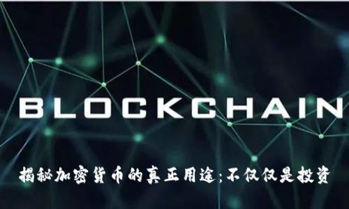揭秘加密货币的真正用途：不仅仅是投资