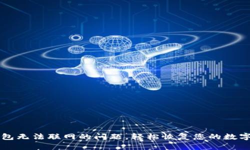 解决TP钱包无法联网的问题，轻松恢复您的数字资产访问