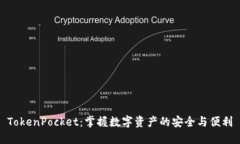 TokenPocket：掌握数字资产的安全与便利