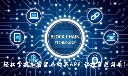 轻松掌握加密货币购买APP，让投资更简单！