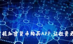 轻松掌握加密货币购买APP，让投资更简单！