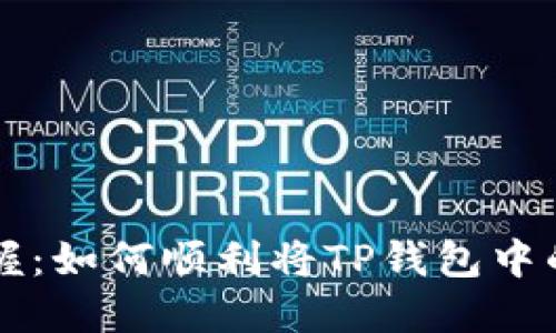 轻松掌握：如何顺利将TP钱包中的币转出