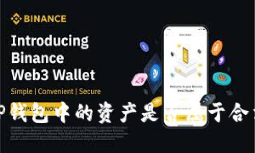 揭密：TP钱包中的资产是否属于合法权益？