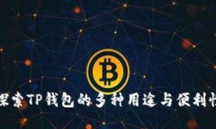探索TP钱包的多种用途与便利性