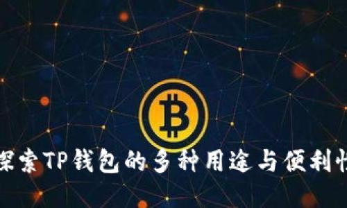 探索TP钱包的多种用途与便利性