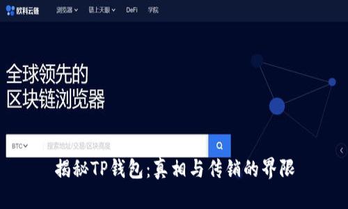 揭秘TP钱包：真相与传销的界限