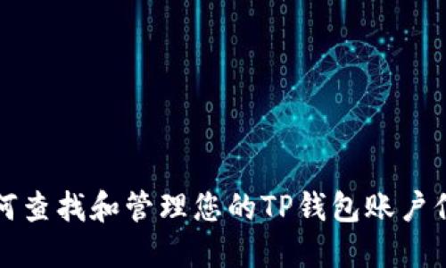 如何查找和管理您的TP钱包账户信息